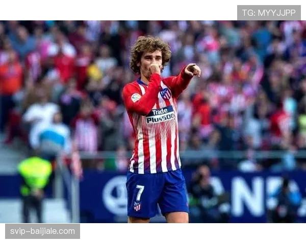 格列兹曼连续三场破门，助马竞稳居积分榜前三位置